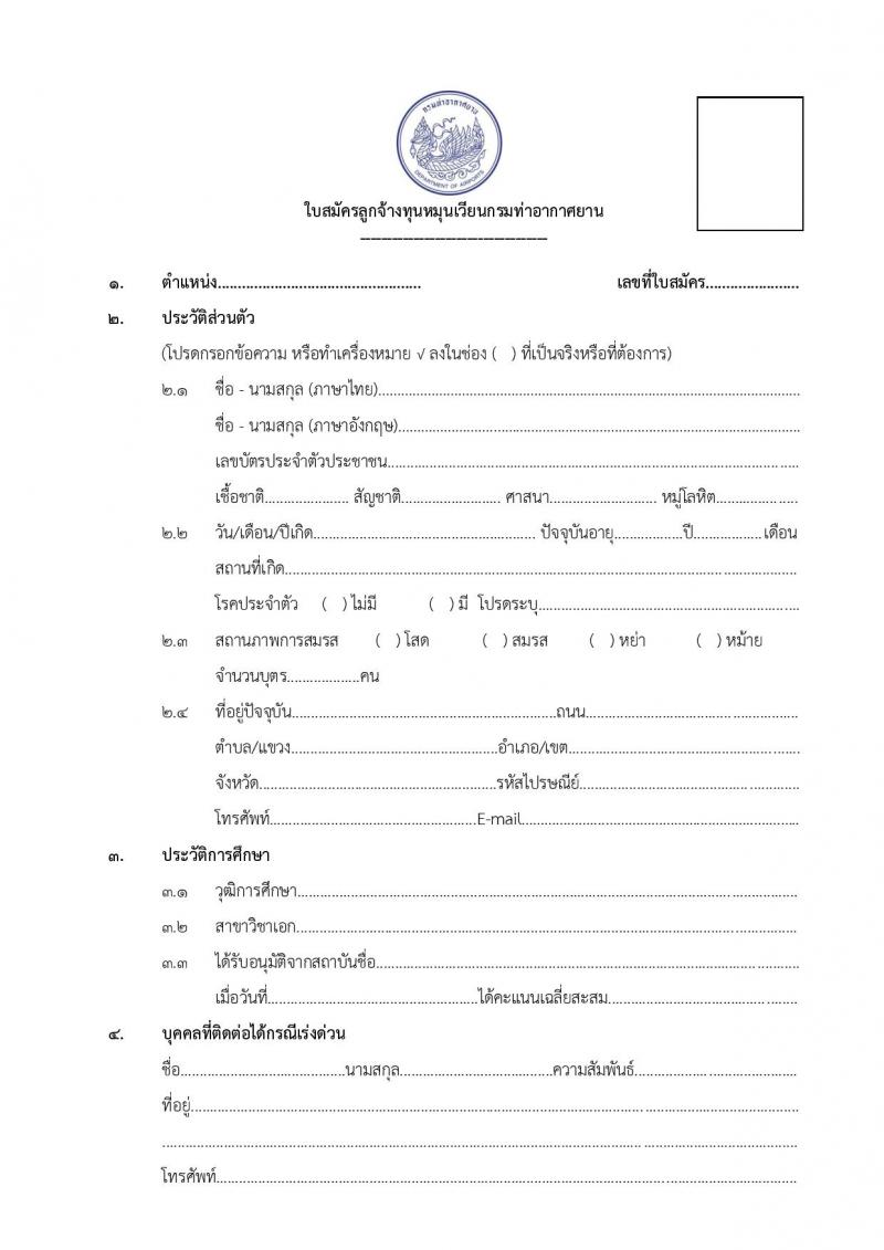กรมท่าอากาศยาน ท่าอากาศยานชุมพร รับสมัครบุคคลเพื่อเลือกสรรเป็นพนักงานราชการ 2 ตำแหน่ง 2 อัตรา (วุฒิ ปวส. ป.ตรี) รับสมัครสอบด้วยตนเอง ตั้งแต่วันที่ 4-11 ก.พ. 2568 หน้าที่ 11