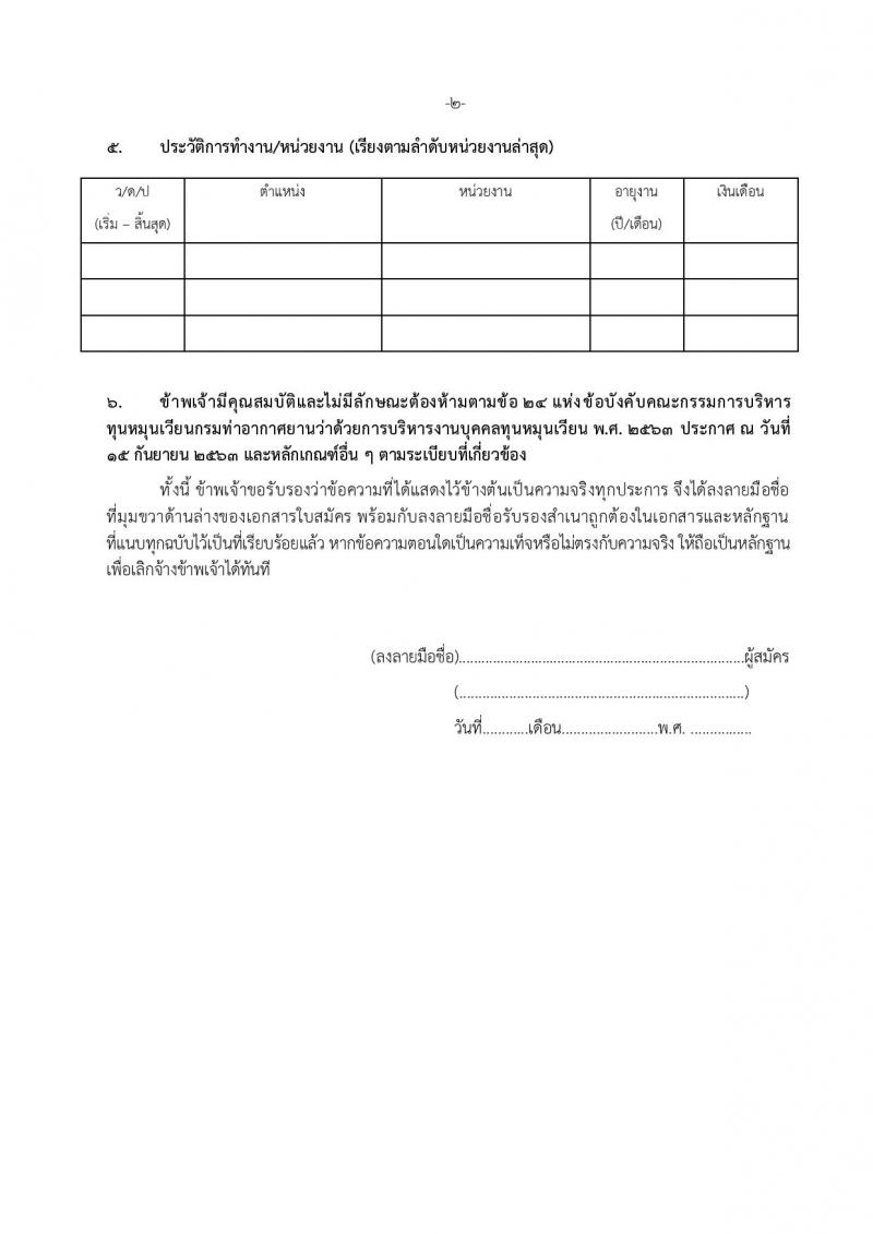 กรมท่าอากาศยาน ท่าอากาศยานชุมพร รับสมัครบุคคลเพื่อเลือกสรรเป็นพนักงานราชการ 2 ตำแหน่ง 2 อัตรา (วุฒิ ปวส. ป.ตรี) รับสมัครสอบด้วยตนเอง ตั้งแต่วันที่ 4-11 ก.พ. 2568 หน้าที่ 12