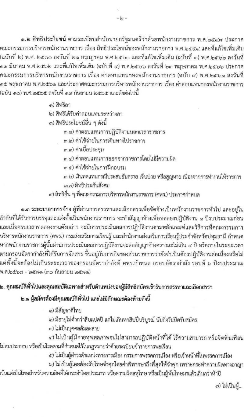 สำนักงานส่งเสริมการเรียนรู้ประจำจังหวัดปทุมธานี รับสมัครบุคคลเพื่อเลือกสรรเป็นพนักงานราชการ 4 ตำแหน่ง 6 อัตรา (วุฒิ ป.ตรี) รับสมัครสอบด้วยตนเอง ตั้งแต่วันที่ 10-17 ก.พ. 2568 หน้าที่ 2