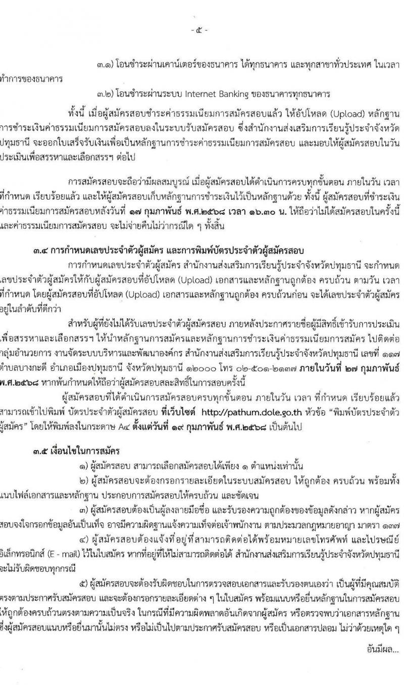 สำนักงานส่งเสริมการเรียนรู้ประจำจังหวัดปทุมธานี รับสมัครบุคคลเพื่อเลือกสรรเป็นพนักงานราชการ 4 ตำแหน่ง 6 อัตรา (วุฒิ ป.ตรี) รับสมัครสอบด้วยตนเอง ตั้งแต่วันที่ 10-17 ก.พ. 2568 หน้าที่ 5