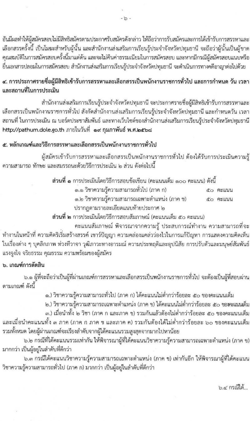 สำนักงานส่งเสริมการเรียนรู้ประจำจังหวัดปทุมธานี รับสมัครบุคคลเพื่อเลือกสรรเป็นพนักงานราชการ 4 ตำแหน่ง 6 อัตรา (วุฒิ ป.ตรี) รับสมัครสอบด้วยตนเอง ตั้งแต่วันที่ 10-17 ก.พ. 2568 หน้าที่ 6