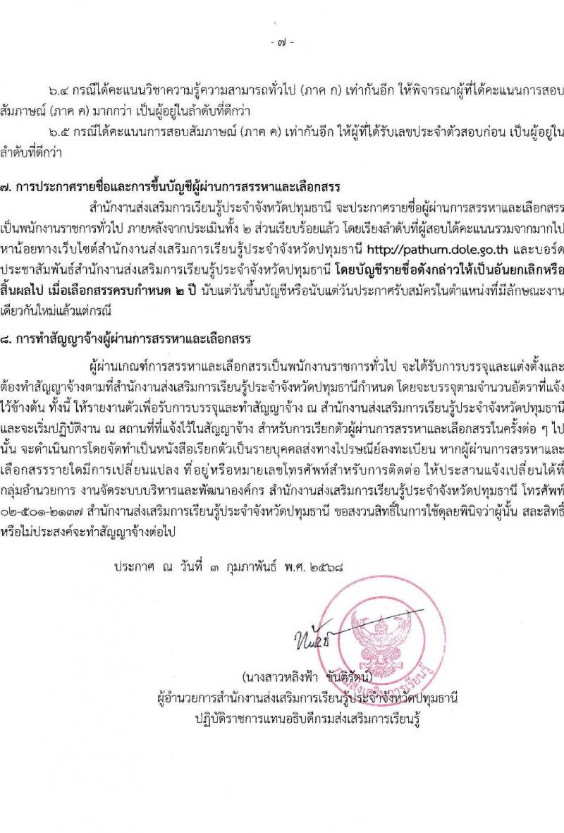 สำนักงานส่งเสริมการเรียนรู้ประจำจังหวัดปทุมธานี รับสมัครบุคคลเพื่อเลือกสรรเป็นพนักงานราชการ 4 ตำแหน่ง 6 อัตรา (วุฒิ ป.ตรี) รับสมัครสอบด้วยตนเอง ตั้งแต่วันที่ 10-17 ก.พ. 2568 หน้าที่ 7