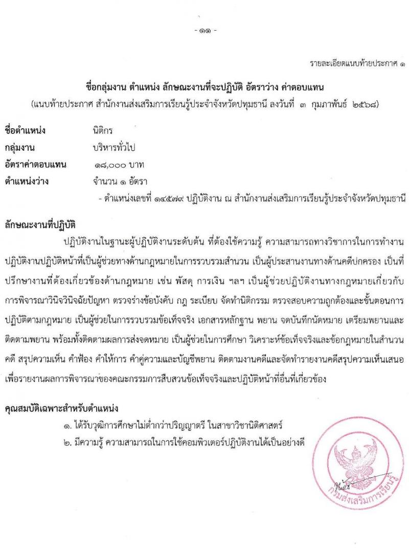 สำนักงานส่งเสริมการเรียนรู้ประจำจังหวัดปทุมธานี รับสมัครบุคคลเพื่อเลือกสรรเป็นพนักงานราชการ 4 ตำแหน่ง 6 อัตรา (วุฒิ ป.ตรี) รับสมัครสอบด้วยตนเอง ตั้งแต่วันที่ 10-17 ก.พ. 2568 หน้าที่ 11