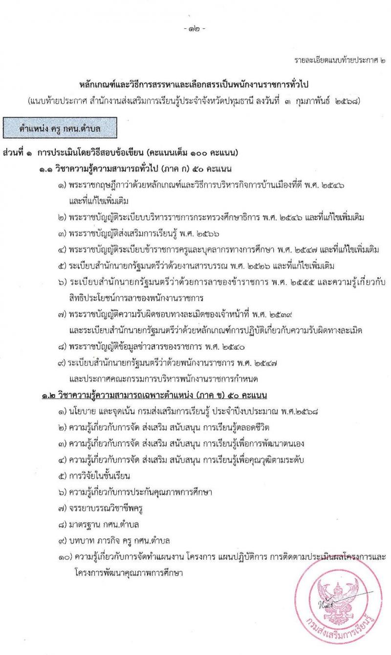สำนักงานส่งเสริมการเรียนรู้ประจำจังหวัดปทุมธานี รับสมัครบุคคลเพื่อเลือกสรรเป็นพนักงานราชการ 4 ตำแหน่ง 6 อัตรา (วุฒิ ป.ตรี) รับสมัครสอบด้วยตนเอง ตั้งแต่วันที่ 10-17 ก.พ. 2568 หน้าที่ 12