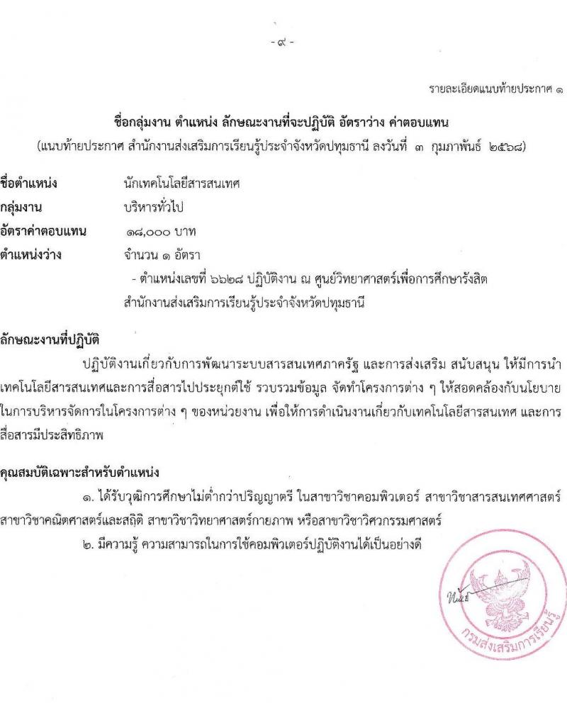 สำนักงานส่งเสริมการเรียนรู้ประจำจังหวัดปทุมธานี รับสมัครบุคคลเพื่อเลือกสรรเป็นพนักงานราชการ 4 ตำแหน่ง 6 อัตรา (วุฒิ ป.ตรี) รับสมัครสอบด้วยตนเอง ตั้งแต่วันที่ 10-17 ก.พ. 2568 หน้าที่ 9