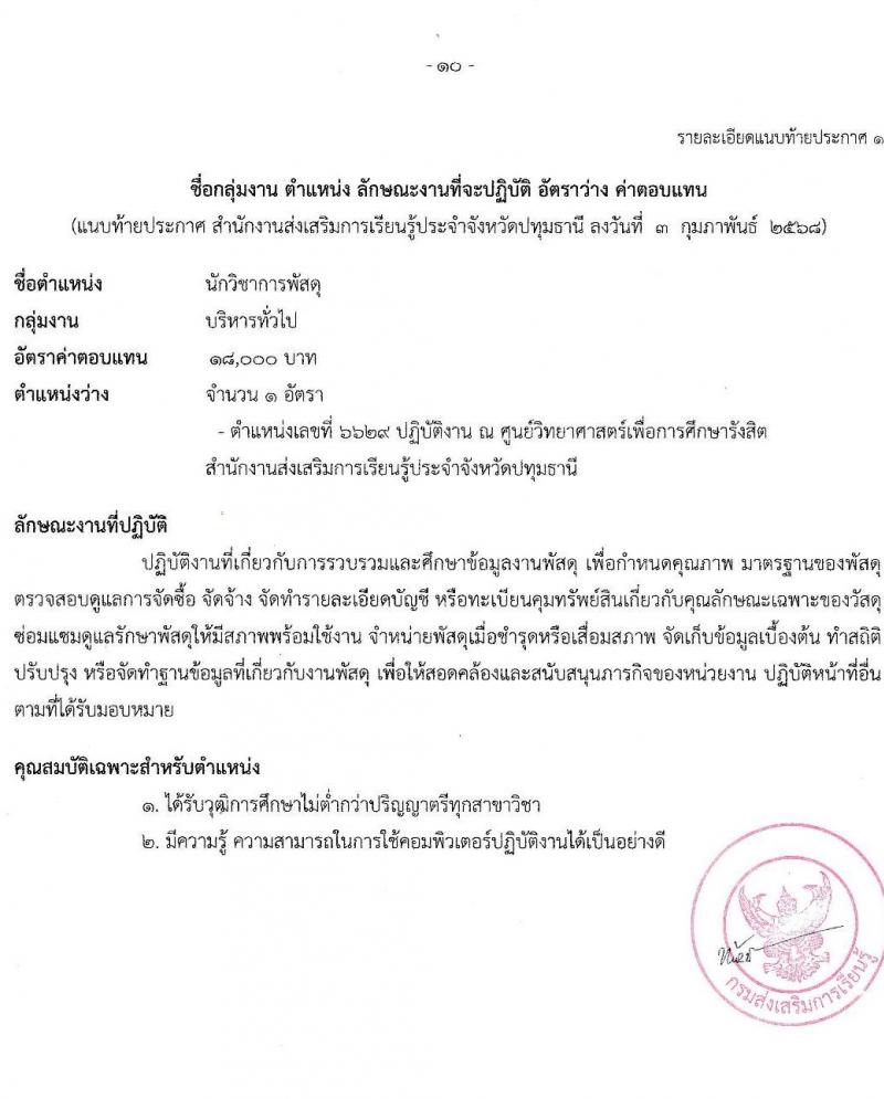 สำนักงานส่งเสริมการเรียนรู้ประจำจังหวัดปทุมธานี รับสมัครบุคคลเพื่อเลือกสรรเป็นพนักงานราชการ 4 ตำแหน่ง 6 อัตรา (วุฒิ ป.ตรี) รับสมัครสอบด้วยตนเอง ตั้งแต่วันที่ 10-17 ก.พ. 2568 หน้าที่ 10