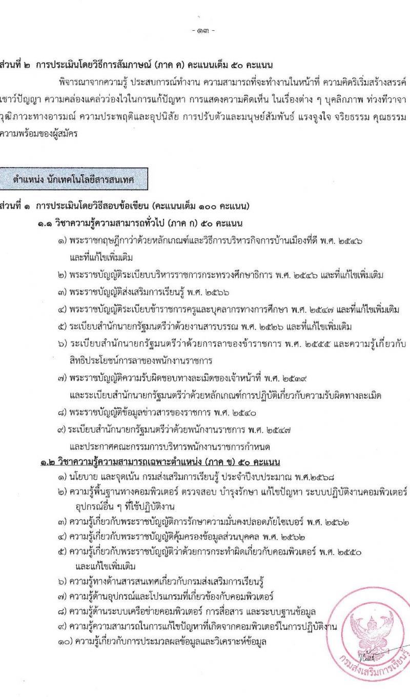 สำนักงานส่งเสริมการเรียนรู้ประจำจังหวัดปทุมธานี รับสมัครบุคคลเพื่อเลือกสรรเป็นพนักงานราชการ 4 ตำแหน่ง 6 อัตรา (วุฒิ ป.ตรี) รับสมัครสอบด้วยตนเอง ตั้งแต่วันที่ 10-17 ก.พ. 2568 หน้าที่ 13