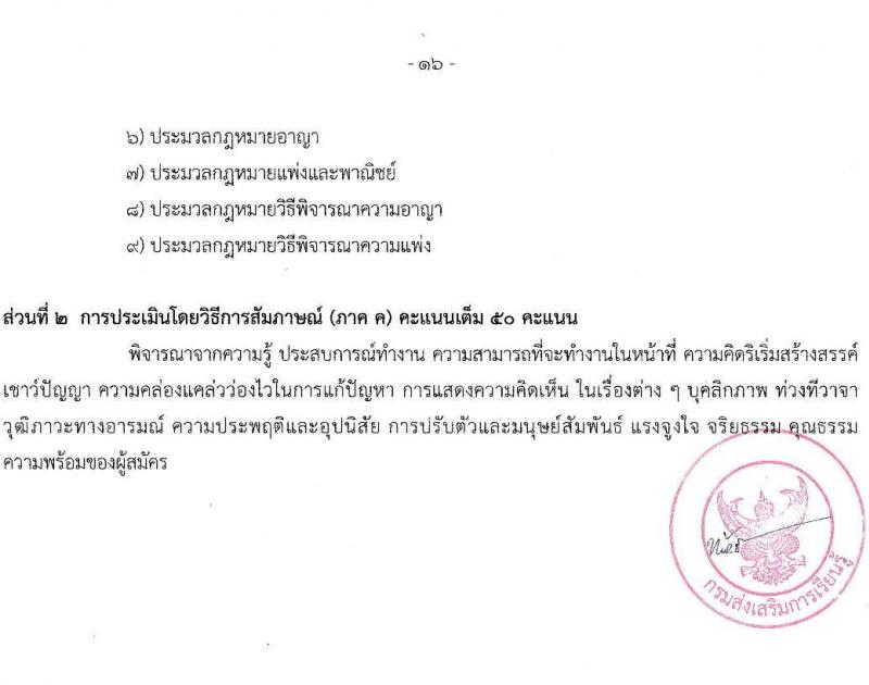 สำนักงานส่งเสริมการเรียนรู้ประจำจังหวัดปทุมธานี รับสมัครบุคคลเพื่อเลือกสรรเป็นพนักงานราชการ 4 ตำแหน่ง 6 อัตรา (วุฒิ ป.ตรี) รับสมัครสอบด้วยตนเอง ตั้งแต่วันที่ 10-17 ก.พ. 2568 หน้าที่ 16