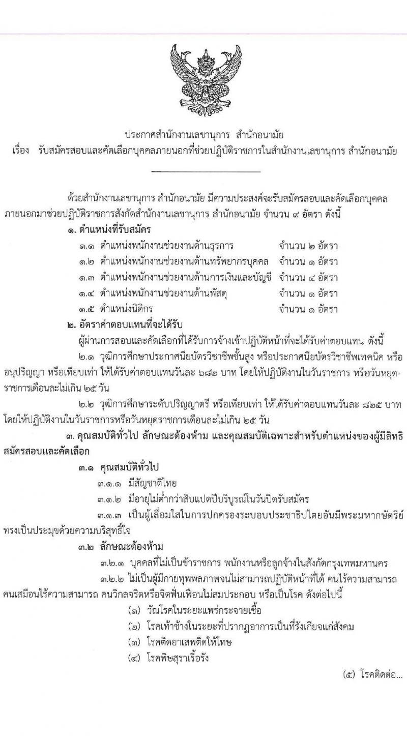 สำนักอนามัย รับสมัครสรรหาและเลือกสรรบุคคลเพื่อเข้าปฏิบัติงาน 4 ตำแหน่ง 9 อัตรา (วุฒิ ปวส. ป.ตรี) รับสมัครสอบด้วยตนเอง ตั้งแต่วันที่ 27 ม.ค. - 14 ก.พ. 2568 หน้าที่ 2