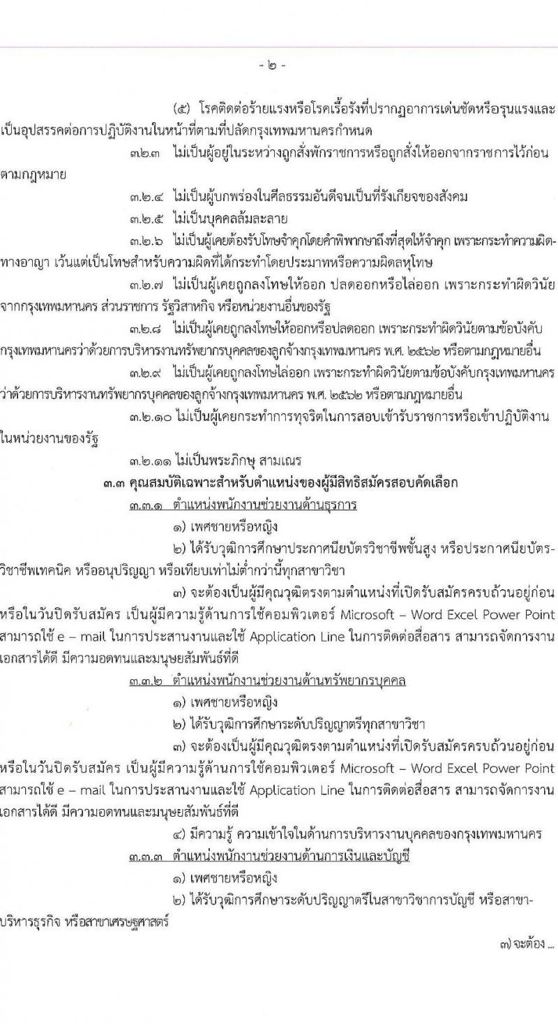 สำนักอนามัย รับสมัครสรรหาและเลือกสรรบุคคลเพื่อเข้าปฏิบัติงาน 4 ตำแหน่ง 9 อัตรา (วุฒิ ปวส. ป.ตรี) รับสมัครสอบด้วยตนเอง ตั้งแต่วันที่ 27 ม.ค. - 14 ก.พ. 2568 หน้าที่ 3