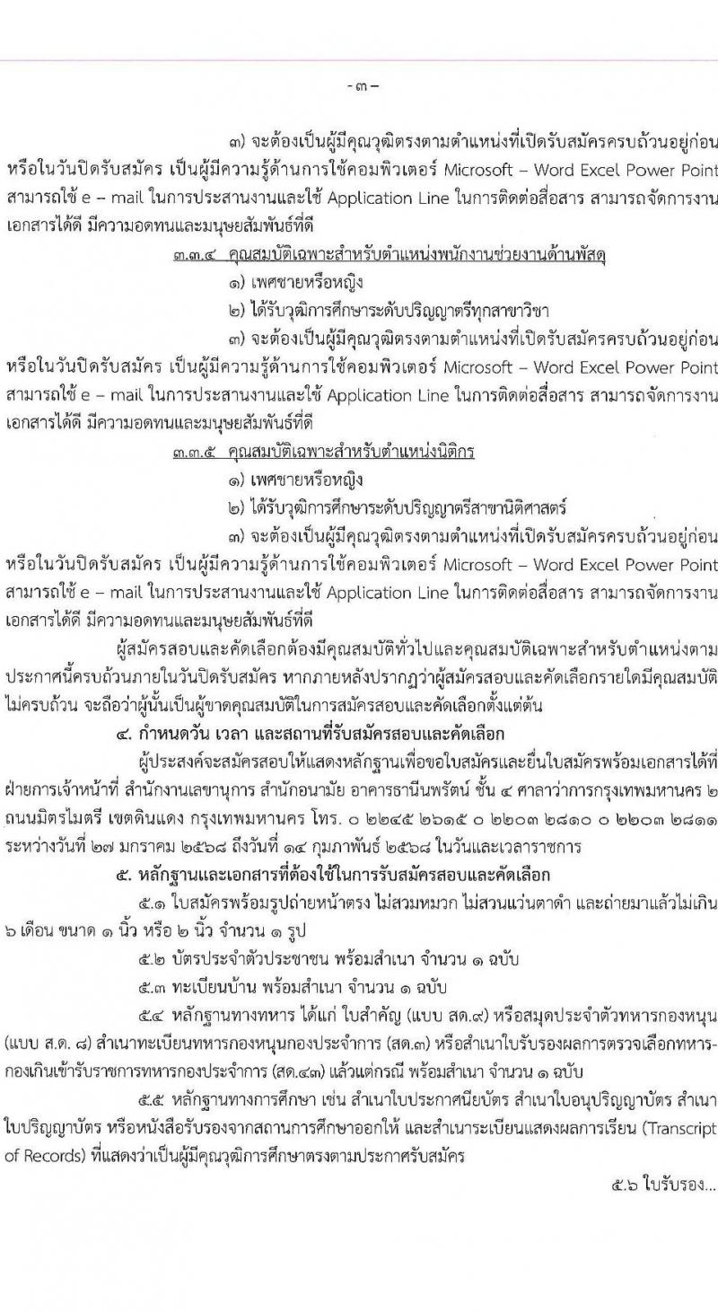 สำนักอนามัย รับสมัครสรรหาและเลือกสรรบุคคลเพื่อเข้าปฏิบัติงาน 4 ตำแหน่ง 9 อัตรา (วุฒิ ปวส. ป.ตรี) รับสมัครสอบด้วยตนเอง ตั้งแต่วันที่ 27 ม.ค. - 14 ก.พ. 2568 หน้าที่ 4