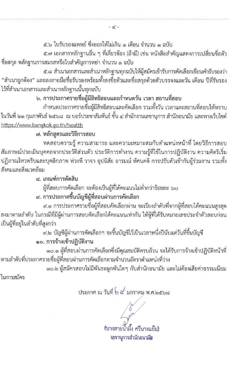 สำนักอนามัย รับสมัครสรรหาและเลือกสรรบุคคลเพื่อเข้าปฏิบัติงาน 4 ตำแหน่ง 9 อัตรา (วุฒิ ปวส. ป.ตรี) รับสมัครสอบด้วยตนเอง ตั้งแต่วันที่ 27 ม.ค. - 14 ก.พ. 2568 หน้าที่ 5
