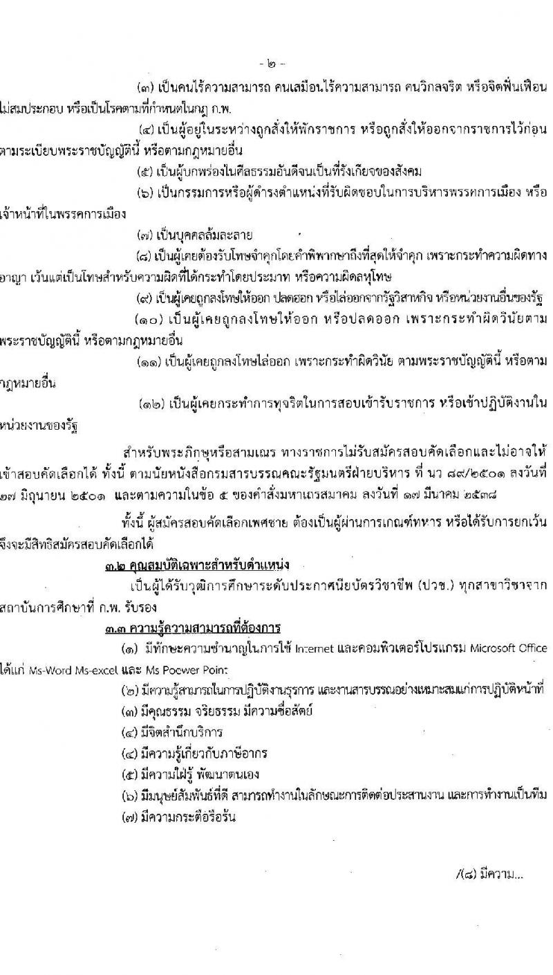 สำนักงานสรรพากรพื้นที่นครราชสีมา 2 รับสมัครคัดเลือกบุคคลเพื่อเป็นลูกจ้างชั่วคราว ตำแหน่งพนักงานธุรการ จำนวน 2 อัตรา (วุฒิ ปวช.) รับสมัครสอบด้วยตนเอง ตั้งแต่วันที่ 17-28 ก.พ. 2568 หน้าที่ 2
