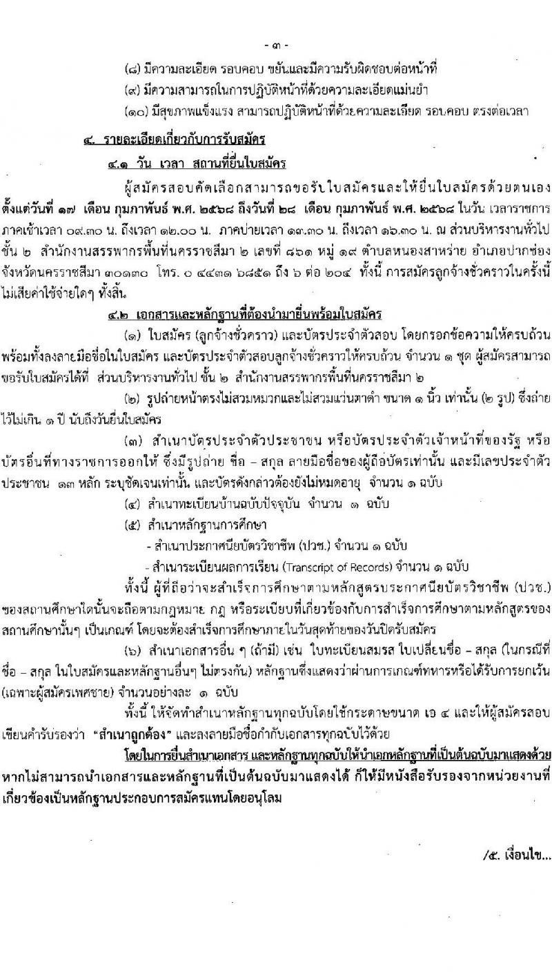 สำนักงานสรรพากรพื้นที่นครราชสีมา 2 รับสมัครคัดเลือกบุคคลเพื่อเป็นลูกจ้างชั่วคราว ตำแหน่งพนักงานธุรการ จำนวน 2 อัตรา (วุฒิ ปวช.) รับสมัครสอบด้วยตนเอง ตั้งแต่วันที่ 17-28 ก.พ. 2568 หน้าที่ 3