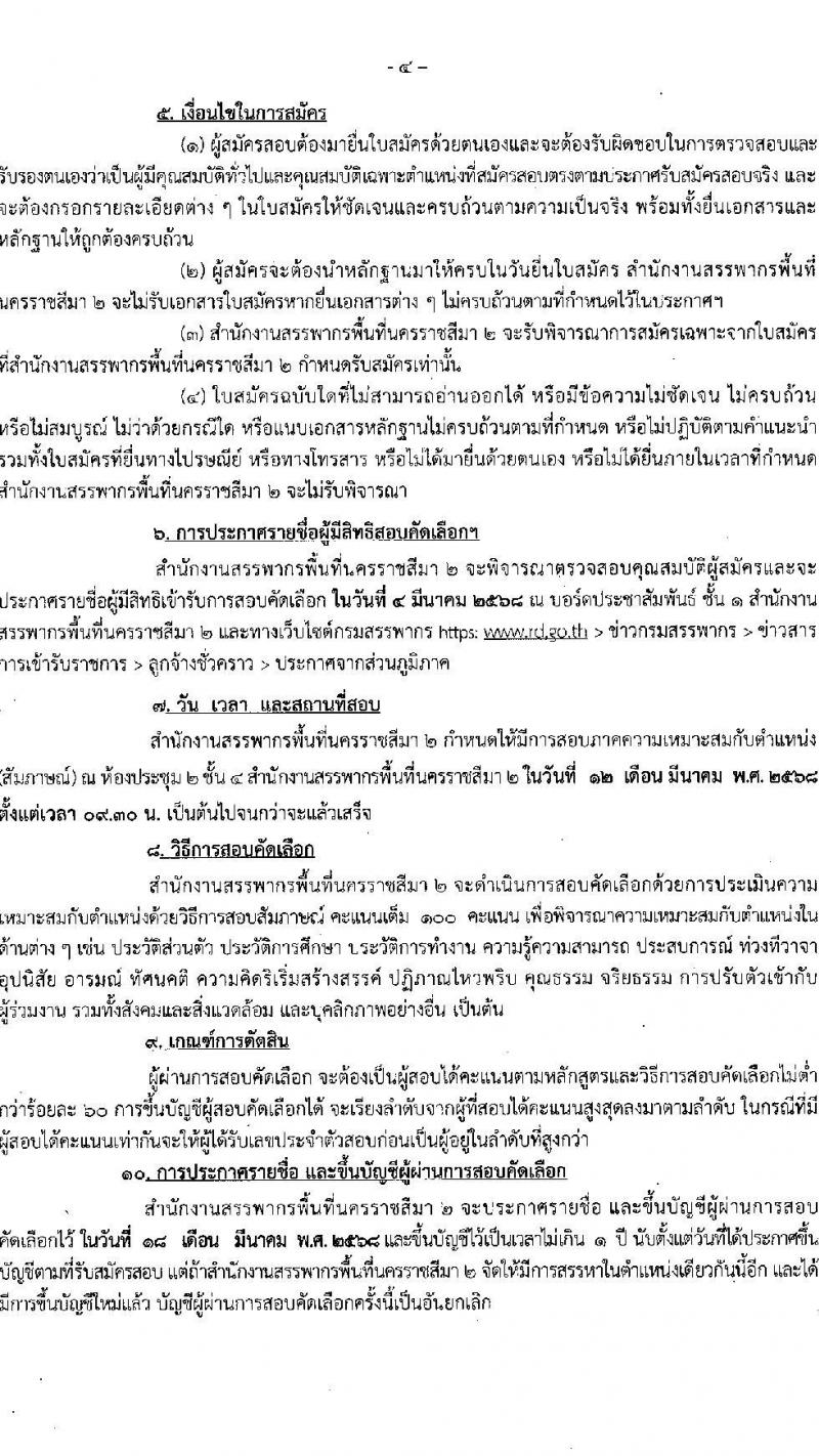 สำนักงานสรรพากรพื้นที่นครราชสีมา 2 รับสมัครคัดเลือกบุคคลเพื่อเป็นลูกจ้างชั่วคราว ตำแหน่งพนักงานธุรการ จำนวน 2 อัตรา (วุฒิ ปวช.) รับสมัครสอบด้วยตนเอง ตั้งแต่วันที่ 17-28 ก.พ. 2568 หน้าที่ 4