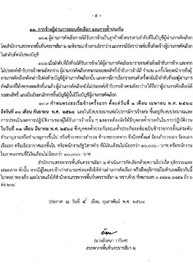 สำนักงานสรรพากรพื้นที่นครราชสีมา 2 รับสมัครคัดเลือกบุคคลเพื่อเป็นลูกจ้างชั่วคราว ตำแหน่งพนักงานธุรการ จำนวน 2 อัตรา (วุฒิ ปวช.) รับสมัครสอบด้วยตนเอง ตั้งแต่วันที่ 17-28 ก.พ. 2568 หน้าที่ 5