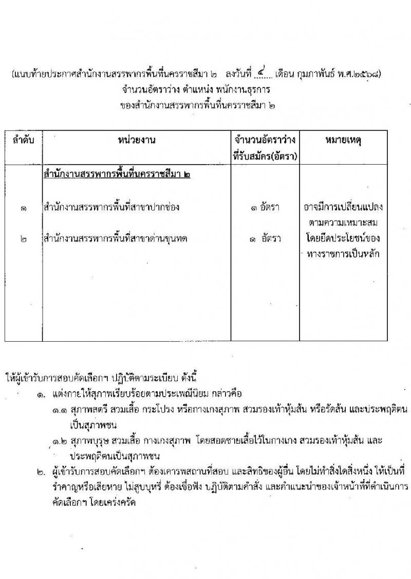สำนักงานสรรพากรพื้นที่นครราชสีมา 2 รับสมัครคัดเลือกบุคคลเพื่อเป็นลูกจ้างชั่วคราว ตำแหน่งพนักงานธุรการ จำนวน 2 อัตรา (วุฒิ ปวช.) รับสมัครสอบด้วยตนเอง ตั้งแต่วันที่ 17-28 ก.พ. 2568 หน้าที่ 6