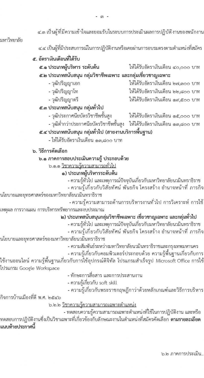 มหาวิทยาลัยนวมินทราธิราช รับสมัครบุคคลเพื่อบรรจุและแต่งตั้งเป็นพนักงานมหาวิทยาลัย 57 อัตรา (วุฒิ ปวส. ป.ตรี ป.โท ป.เอก) รับสมัครสอบทางอินเทอร์เน็ต ตั้งแต่วันที่ 30 ม.ค. - 13 ก.พ. 2568 หน้าที่ 2