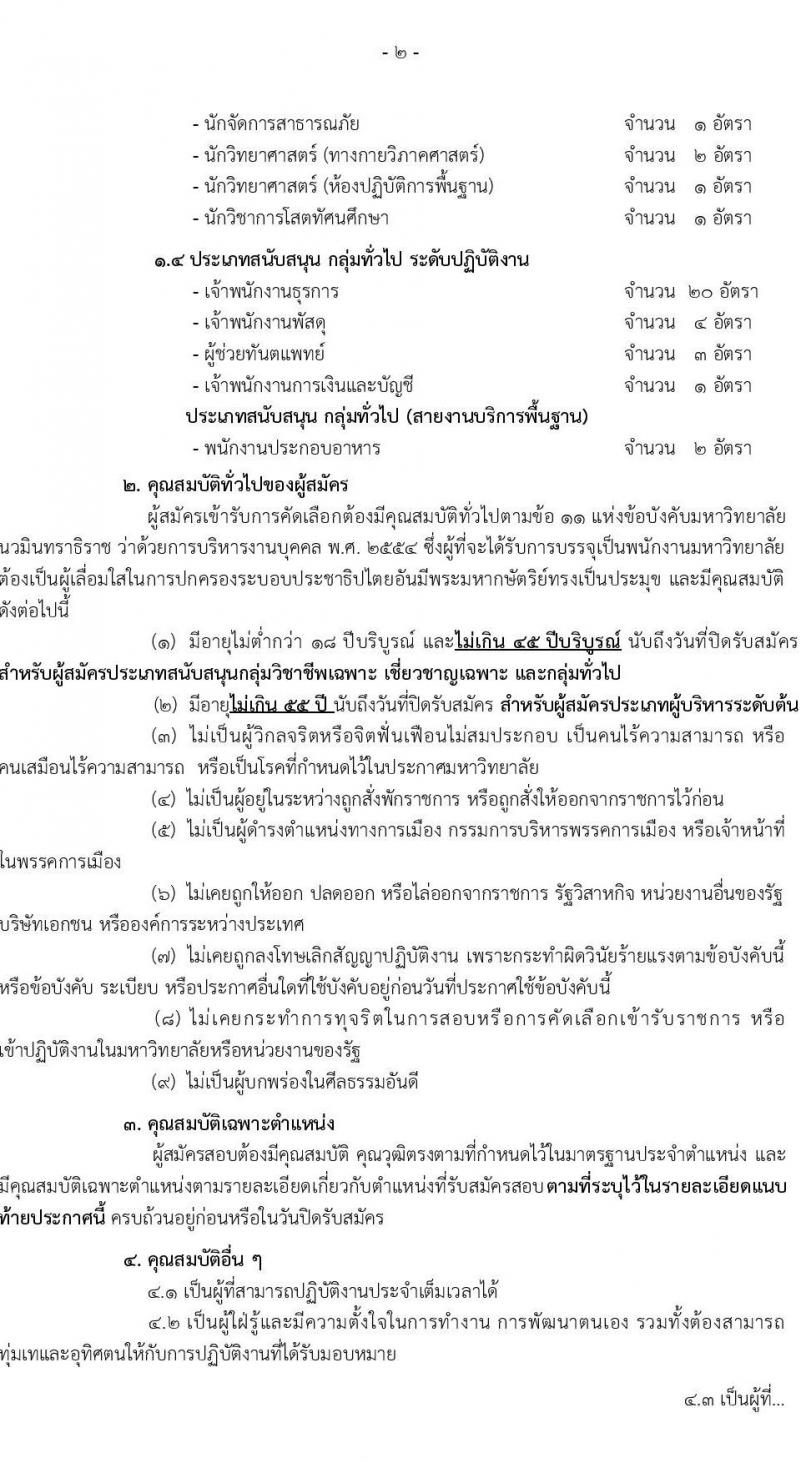 มหาวิทยาลัยนวมินทราธิราช รับสมัครบุคคลเพื่อบรรจุและแต่งตั้งเป็นพนักงานมหาวิทยาลัย 57 อัตรา (วุฒิ ปวส. ป.ตรี ป.โท ป.เอก) รับสมัครสอบทางอินเทอร์เน็ต ตั้งแต่วันที่ 30 ม.ค. - 13 ก.พ. 2568 หน้าที่ 3