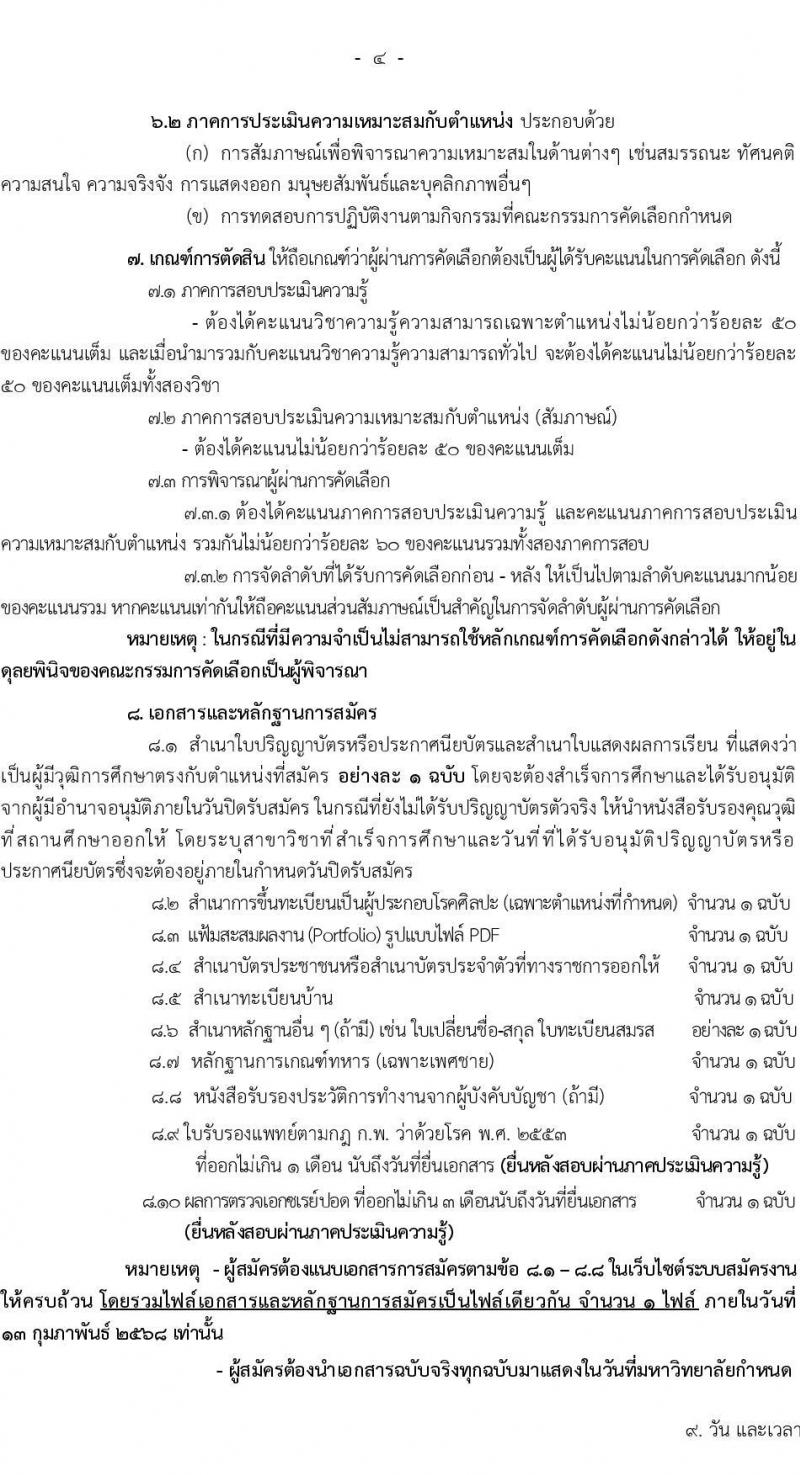มหาวิทยาลัยนวมินทราธิราช รับสมัครบุคคลเพื่อบรรจุและแต่งตั้งเป็นพนักงานมหาวิทยาลัย 57 อัตรา (วุฒิ ปวส. ป.ตรี ป.โท ป.เอก) รับสมัครสอบทางอินเทอร์เน็ต ตั้งแต่วันที่ 30 ม.ค. - 13 ก.พ. 2568 หน้าที่ 4