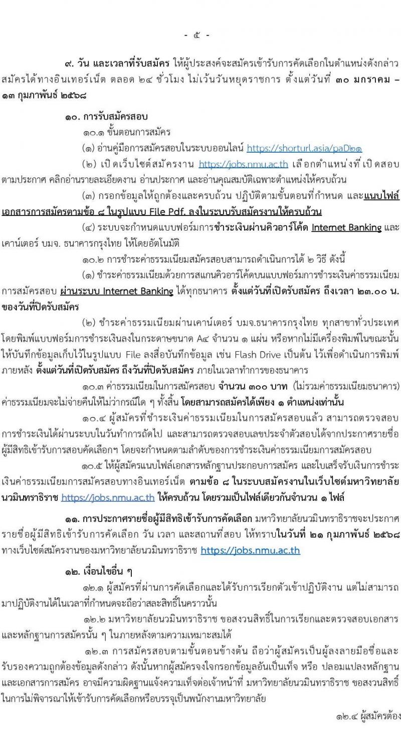 มหาวิทยาลัยนวมินทราธิราช รับสมัครบุคคลเพื่อบรรจุและแต่งตั้งเป็นพนักงานมหาวิทยาลัย 57 อัตรา (วุฒิ ปวส. ป.ตรี ป.โท ป.เอก) รับสมัครสอบทางอินเทอร์เน็ต ตั้งแต่วันที่ 30 ม.ค. - 13 ก.พ. 2568 หน้าที่ 5