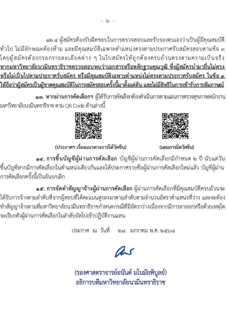 มหาวิทยาลัยนวมินทราธิราช รับสมัครบุคคลเพื่อบรรจุและแต่งตั้งเป็นพนักงานมหาวิทยาลัย 57 อัตรา (วุฒิ ปวส. ป.ตรี ป.โท ป.เอก) รับสมัครสอบทางอินเทอร์เน็ต ตั้งแต่วันที่ 30 ม.ค. - 13 ก.พ. 2568 หน้าที่ 6