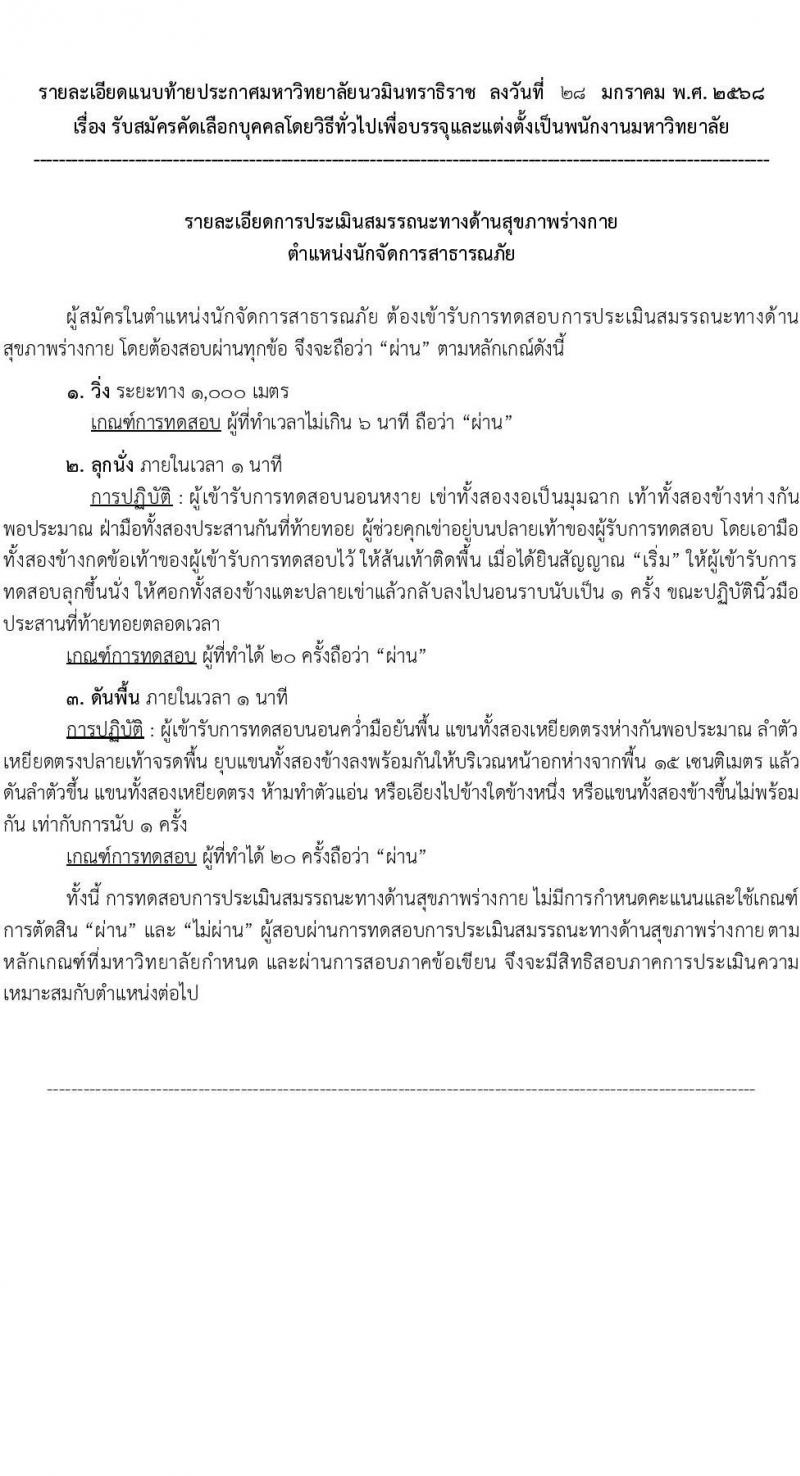 มหาวิทยาลัยนวมินทราธิราช รับสมัครบุคคลเพื่อบรรจุและแต่งตั้งเป็นพนักงานมหาวิทยาลัย 57 อัตรา (วุฒิ ปวส. ป.ตรี ป.โท ป.เอก) รับสมัครสอบทางอินเทอร์เน็ต ตั้งแต่วันที่ 30 ม.ค. - 13 ก.พ. 2568 หน้าที่ 15