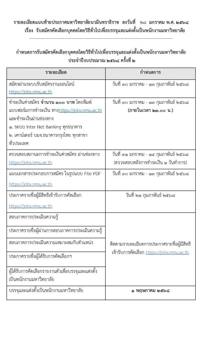 มหาวิทยาลัยนวมินทราธิราช รับสมัครบุคคลเพื่อบรรจุและแต่งตั้งเป็นพนักงานมหาวิทยาลัย 57 อัตรา (วุฒิ ปวส. ป.ตรี ป.โท ป.เอก) รับสมัครสอบทางอินเทอร์เน็ต ตั้งแต่วันที่ 30 ม.ค. - 13 ก.พ. 2568 หน้าที่ 16