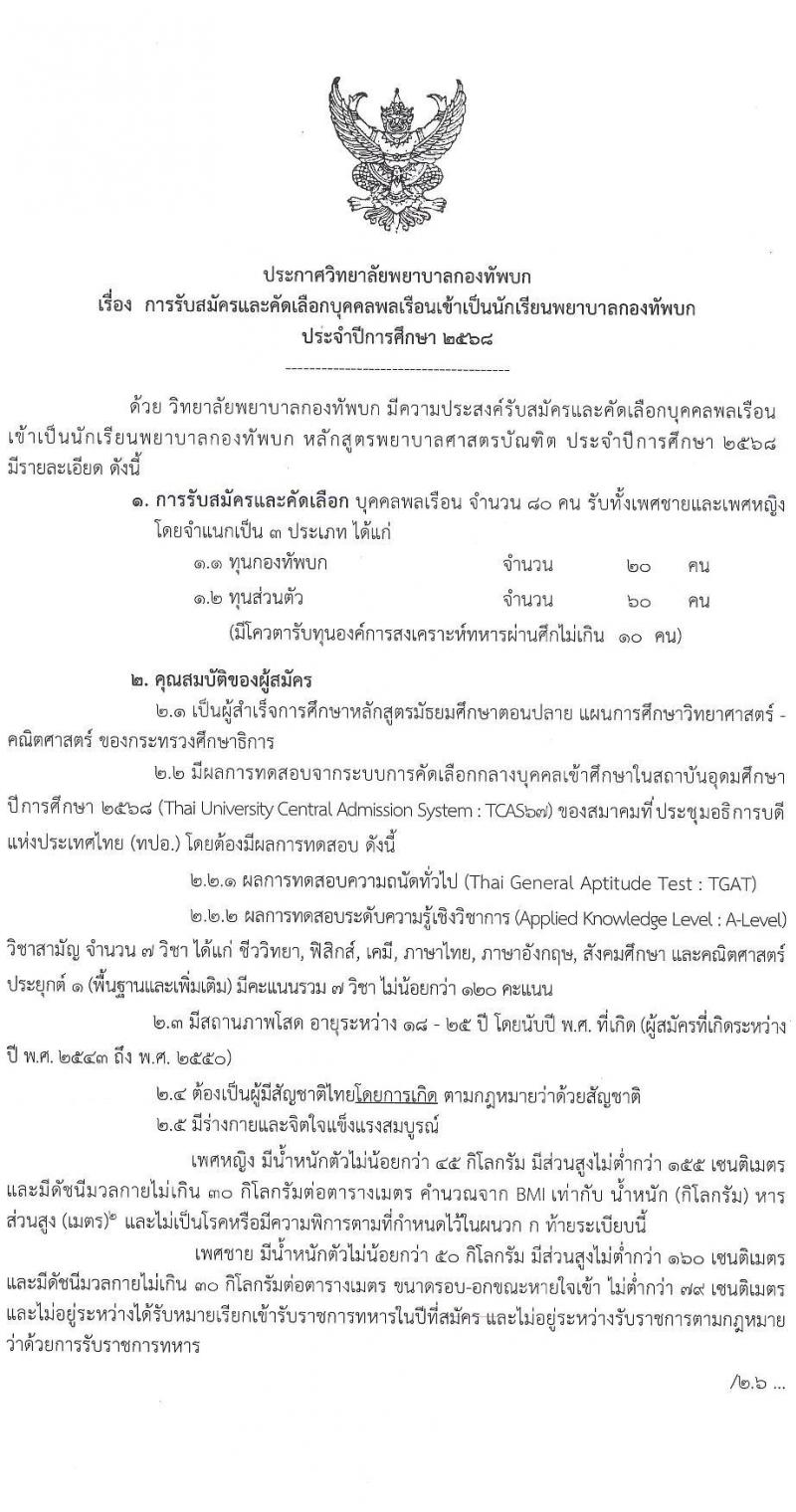 วิทยาลัยพยาบาลกองทัพบก รับสมัครสอบแข่งขันเพื่อบรรจุและแต่งตั้งบุคคลเข้ารับราชการ ตำแหน่งนักเรียนพยาบาลกองทัพบก จำนวน 80 คน (วุฒิ ม.6) รับสมัครสอบทางอินเทอร์เน็ต ตั้งแต่วันที่ 14 ก.พ. - 21 เม.ย. 2568 หน้าที่ 2