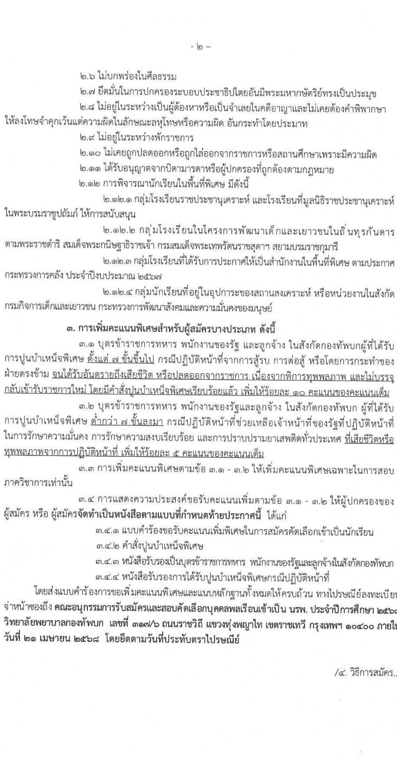 วิทยาลัยพยาบาลกองทัพบก รับสมัครสอบแข่งขันเพื่อบรรจุและแต่งตั้งบุคคลเข้ารับราชการ ตำแหน่งนักเรียนพยาบาลกองทัพบก จำนวน 80 คน (วุฒิ ม.6) รับสมัครสอบทางอินเทอร์เน็ต ตั้งแต่วันที่ 14 ก.พ. - 21 เม.ย. 2568 หน้าที่ 3