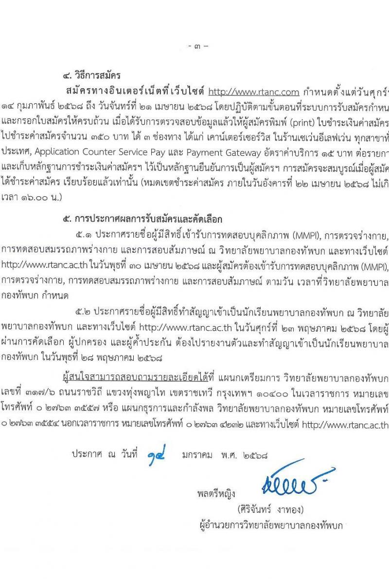 วิทยาลัยพยาบาลกองทัพบก รับสมัครสอบแข่งขันเพื่อบรรจุและแต่งตั้งบุคคลเข้ารับราชการ ตำแหน่งนักเรียนพยาบาลกองทัพบก จำนวน 80 คน (วุฒิ ม.6) รับสมัครสอบทางอินเทอร์เน็ต ตั้งแต่วันที่ 14 ก.พ. - 21 เม.ย. 2568 หน้าที่ 4