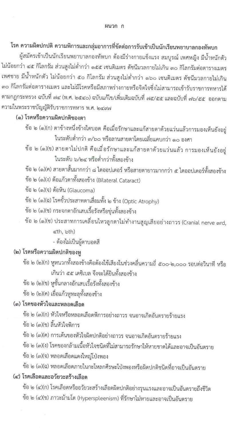 วิทยาลัยพยาบาลกองทัพบก รับสมัครสอบแข่งขันเพื่อบรรจุและแต่งตั้งบุคคลเข้ารับราชการ ตำแหน่งนักเรียนพยาบาลกองทัพบก จำนวน 80 คน (วุฒิ ม.6) รับสมัครสอบทางอินเทอร์เน็ต ตั้งแต่วันที่ 14 ก.พ. - 21 เม.ย. 2568 หน้าที่ 5