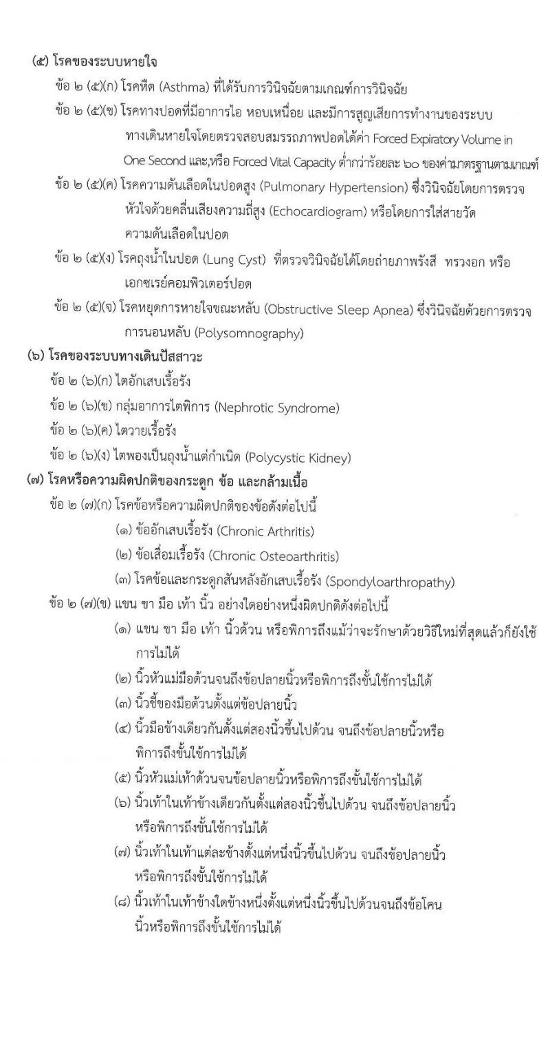 วิทยาลัยพยาบาลกองทัพบก รับสมัครสอบแข่งขันเพื่อบรรจุและแต่งตั้งบุคคลเข้ารับราชการ ตำแหน่งนักเรียนพยาบาลกองทัพบก จำนวน 80 คน (วุฒิ ม.6) รับสมัครสอบทางอินเทอร์เน็ต ตั้งแต่วันที่ 14 ก.พ. - 21 เม.ย. 2568 หน้าที่ 6