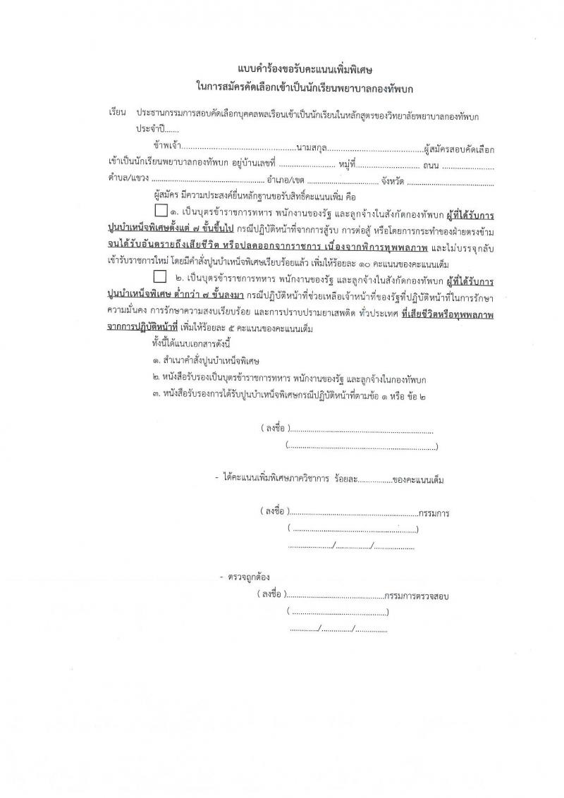 วิทยาลัยพยาบาลกองทัพบก รับสมัครสอบแข่งขันเพื่อบรรจุและแต่งตั้งบุคคลเข้ารับราชการ ตำแหน่งนักเรียนพยาบาลกองทัพบก จำนวน 80 คน (วุฒิ ม.6) รับสมัครสอบทางอินเทอร์เน็ต ตั้งแต่วันที่ 14 ก.พ. - 21 เม.ย. 2568 หน้าที่ 10