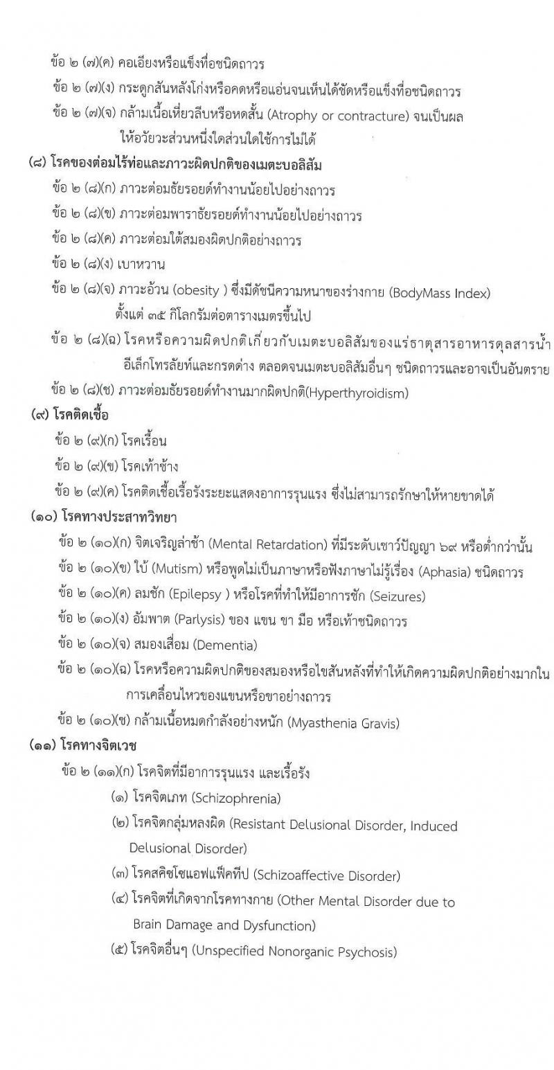 วิทยาลัยพยาบาลกองทัพบก รับสมัครสอบแข่งขันเพื่อบรรจุและแต่งตั้งบุคคลเข้ารับราชการ ตำแหน่งนักเรียนพยาบาลกองทัพบก จำนวน 80 คน (วุฒิ ม.6) รับสมัครสอบทางอินเทอร์เน็ต ตั้งแต่วันที่ 14 ก.พ. - 21 เม.ย. 2568 หน้าที่ 7