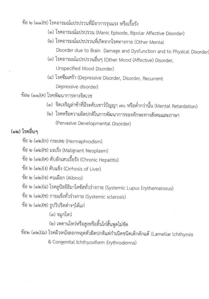 วิทยาลัยพยาบาลกองทัพบก รับสมัครสอบแข่งขันเพื่อบรรจุและแต่งตั้งบุคคลเข้ารับราชการ ตำแหน่งนักเรียนพยาบาลกองทัพบก จำนวน 80 คน (วุฒิ ม.6) รับสมัครสอบทางอินเทอร์เน็ต ตั้งแต่วันที่ 14 ก.พ. - 21 เม.ย. 2568 หน้าที่ 8