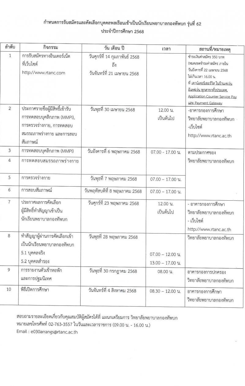 วิทยาลัยพยาบาลกองทัพบก รับสมัครสอบแข่งขันเพื่อบรรจุและแต่งตั้งบุคคลเข้ารับราชการ ตำแหน่งนักเรียนพยาบาลกองทัพบก จำนวน 80 คน (วุฒิ ม.6) รับสมัครสอบทางอินเทอร์เน็ต ตั้งแต่วันที่ 14 ก.พ. - 21 เม.ย. 2568 หน้าที่ 9