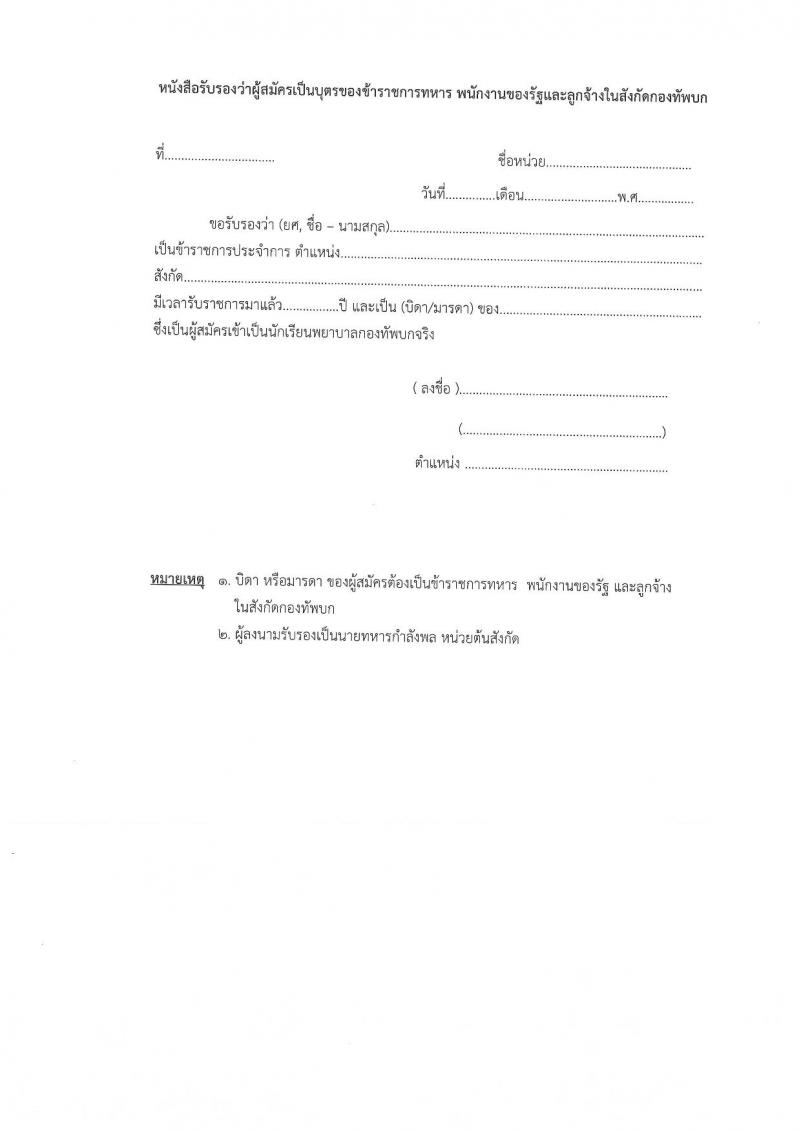 วิทยาลัยพยาบาลกองทัพบก รับสมัครสอบแข่งขันเพื่อบรรจุและแต่งตั้งบุคคลเข้ารับราชการ ตำแหน่งนักเรียนพยาบาลกองทัพบก จำนวน 80 คน (วุฒิ ม.6) รับสมัครสอบทางอินเทอร์เน็ต ตั้งแต่วันที่ 14 ก.พ. - 21 เม.ย. 2568 หน้าที่ 11
