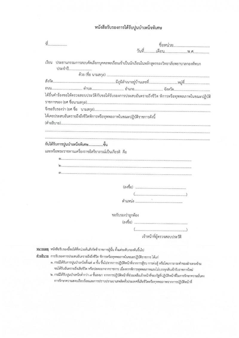 วิทยาลัยพยาบาลกองทัพบก รับสมัครสอบแข่งขันเพื่อบรรจุและแต่งตั้งบุคคลเข้ารับราชการ ตำแหน่งนักเรียนพยาบาลกองทัพบก จำนวน 80 คน (วุฒิ ม.6) รับสมัครสอบทางอินเทอร์เน็ต ตั้งแต่วันที่ 14 ก.พ. - 21 เม.ย. 2568 หน้าที่ 12