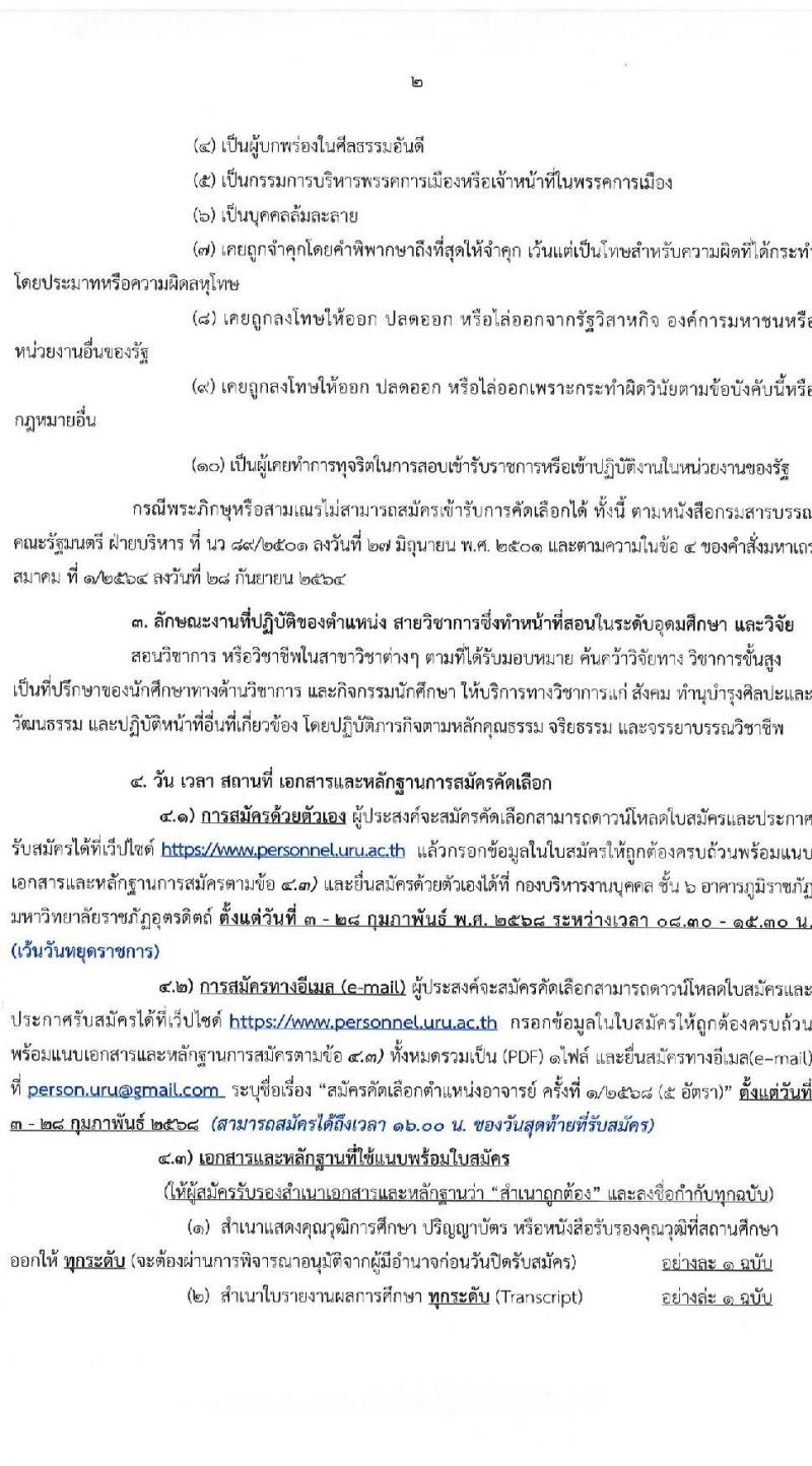 มหาวิทยาลัยราชภัฏอุตรดิตถ์ รับสมัครบุคคลเพื่อบรรจุและแต่งตั้งเป็นพนักงาน ปีงบประมาณ พ.ศ. 2568 (ครั้งที่ 1) จำนวน 5 อัตรา (วุฒิ ป.เอก) รับสมัครสอบด้วยตนเองและทางอีเมล ตั้งแต่วันที่ 3-28 ก.พ. 2568 หน้าที่ 2