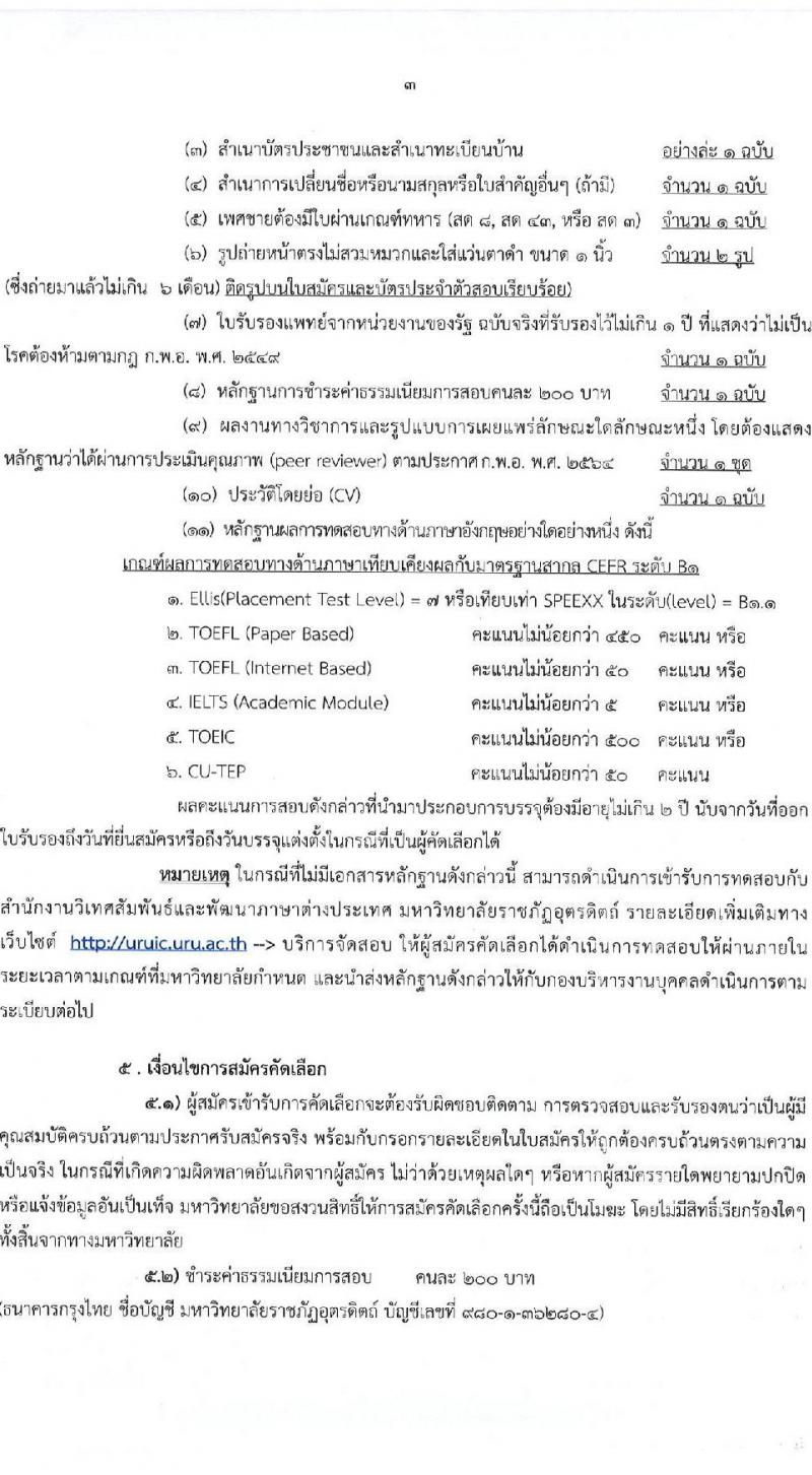 มหาวิทยาลัยราชภัฏอุตรดิตถ์ รับสมัครบุคคลเพื่อบรรจุและแต่งตั้งเป็นพนักงาน ปีงบประมาณ พ.ศ. 2568 (ครั้งที่ 1) จำนวน 5 อัตรา (วุฒิ ป.เอก) รับสมัครสอบด้วยตนเองและทางอีเมล ตั้งแต่วันที่ 3-28 ก.พ. 2568 หน้าที่ 3