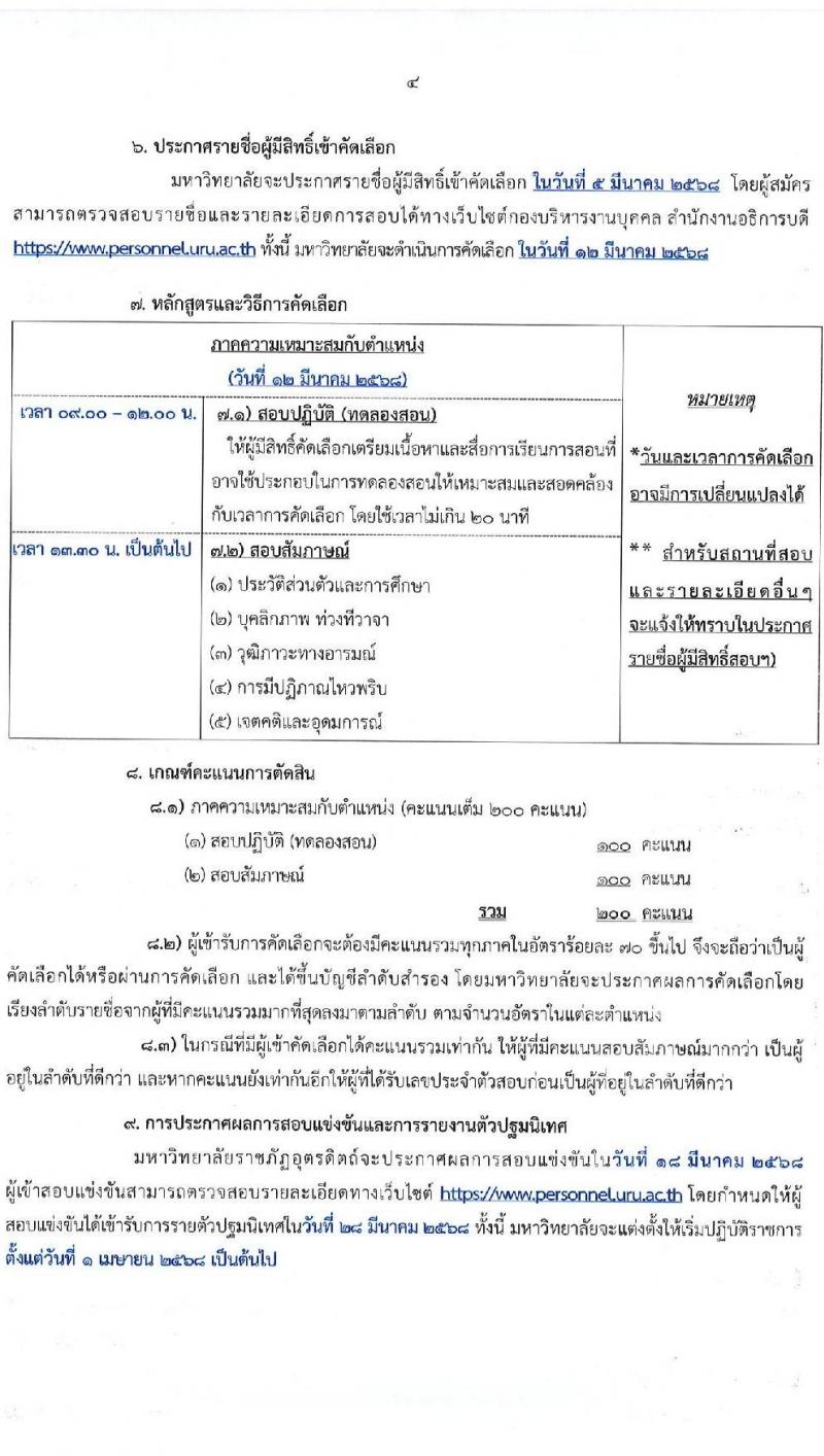 มหาวิทยาลัยราชภัฏอุตรดิตถ์ รับสมัครบุคคลเพื่อบรรจุและแต่งตั้งเป็นพนักงาน ปีงบประมาณ พ.ศ. 2568 (ครั้งที่ 1) จำนวน 5 อัตรา (วุฒิ ป.เอก) รับสมัครสอบด้วยตนเองและทางอีเมล ตั้งแต่วันที่ 3-28 ก.พ. 2568 หน้าที่ 4
