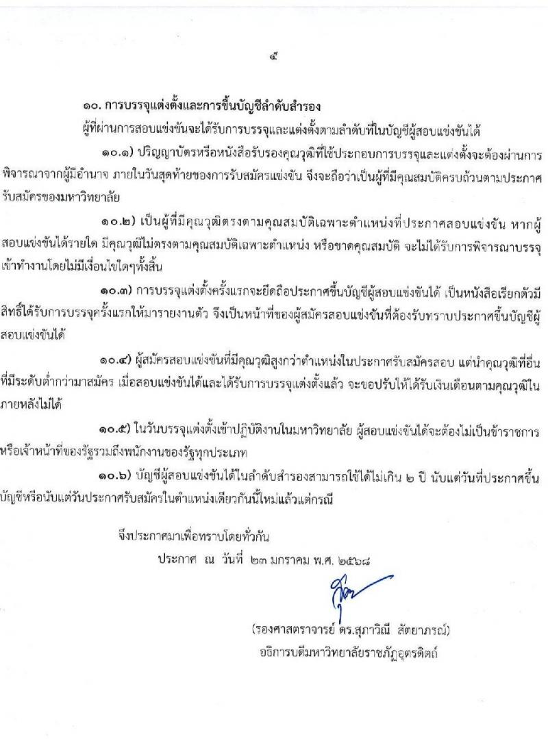 มหาวิทยาลัยราชภัฏอุตรดิตถ์ รับสมัครบุคคลเพื่อบรรจุและแต่งตั้งเป็นพนักงาน ปีงบประมาณ พ.ศ. 2568 (ครั้งที่ 1) จำนวน 5 อัตรา (วุฒิ ป.เอก) รับสมัครสอบด้วยตนเองและทางอีเมล ตั้งแต่วันที่ 3-28 ก.พ. 2568 หน้าที่ 5