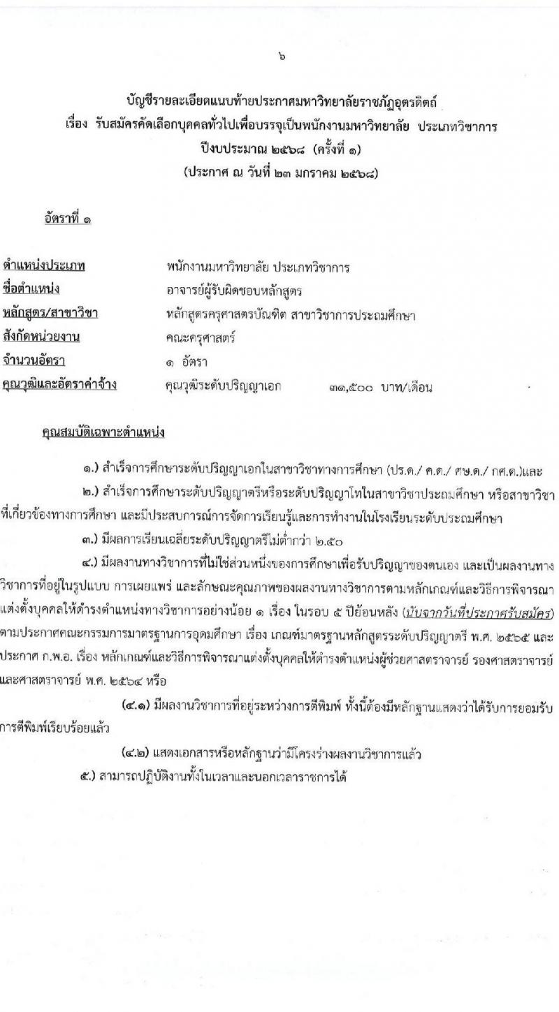 มหาวิทยาลัยราชภัฏอุตรดิตถ์ รับสมัครบุคคลเพื่อบรรจุและแต่งตั้งเป็นพนักงาน ปีงบประมาณ พ.ศ. 2568 (ครั้งที่ 1) จำนวน 5 อัตรา (วุฒิ ป.เอก) รับสมัครสอบด้วยตนเองและทางอีเมล ตั้งแต่วันที่ 3-28 ก.พ. 2568 หน้าที่ 6