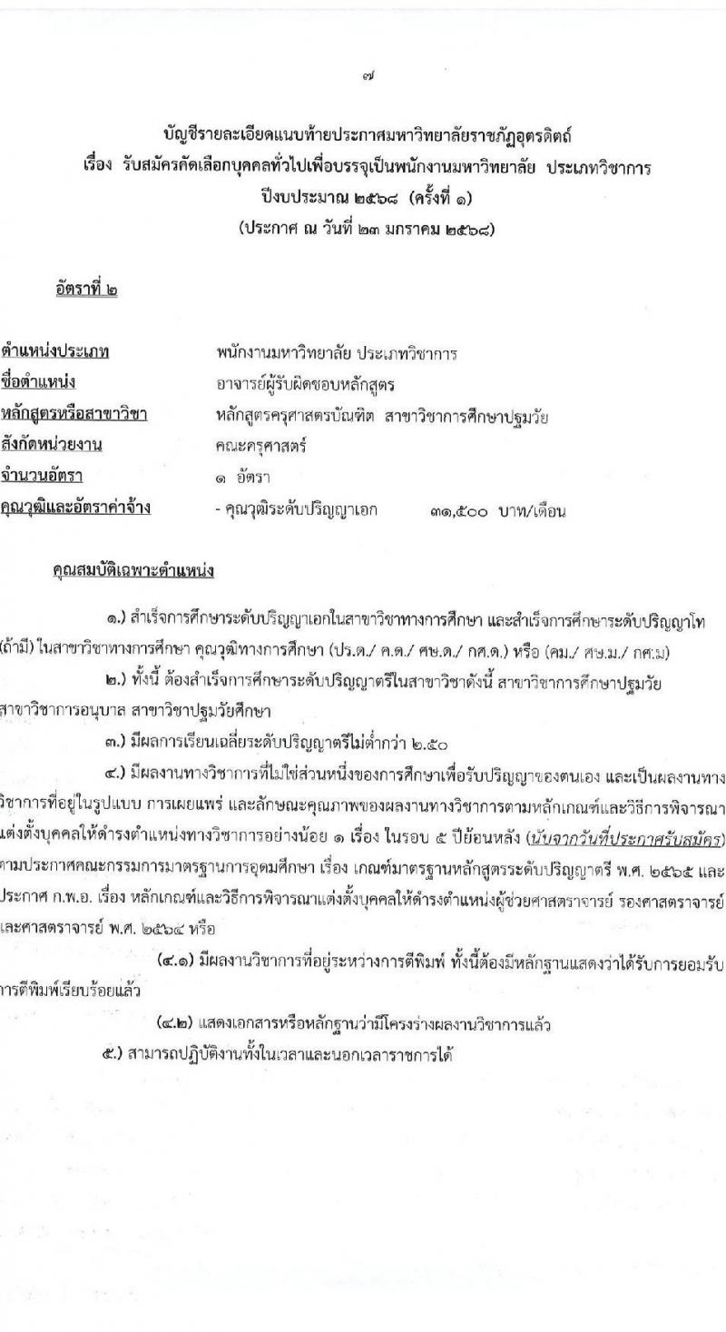 มหาวิทยาลัยราชภัฏอุตรดิตถ์ รับสมัครบุคคลเพื่อบรรจุและแต่งตั้งเป็นพนักงาน ปีงบประมาณ พ.ศ. 2568 (ครั้งที่ 1) จำนวน 5 อัตรา (วุฒิ ป.เอก) รับสมัครสอบด้วยตนเองและทางอีเมล ตั้งแต่วันที่ 3-28 ก.พ. 2568 หน้าที่ 7