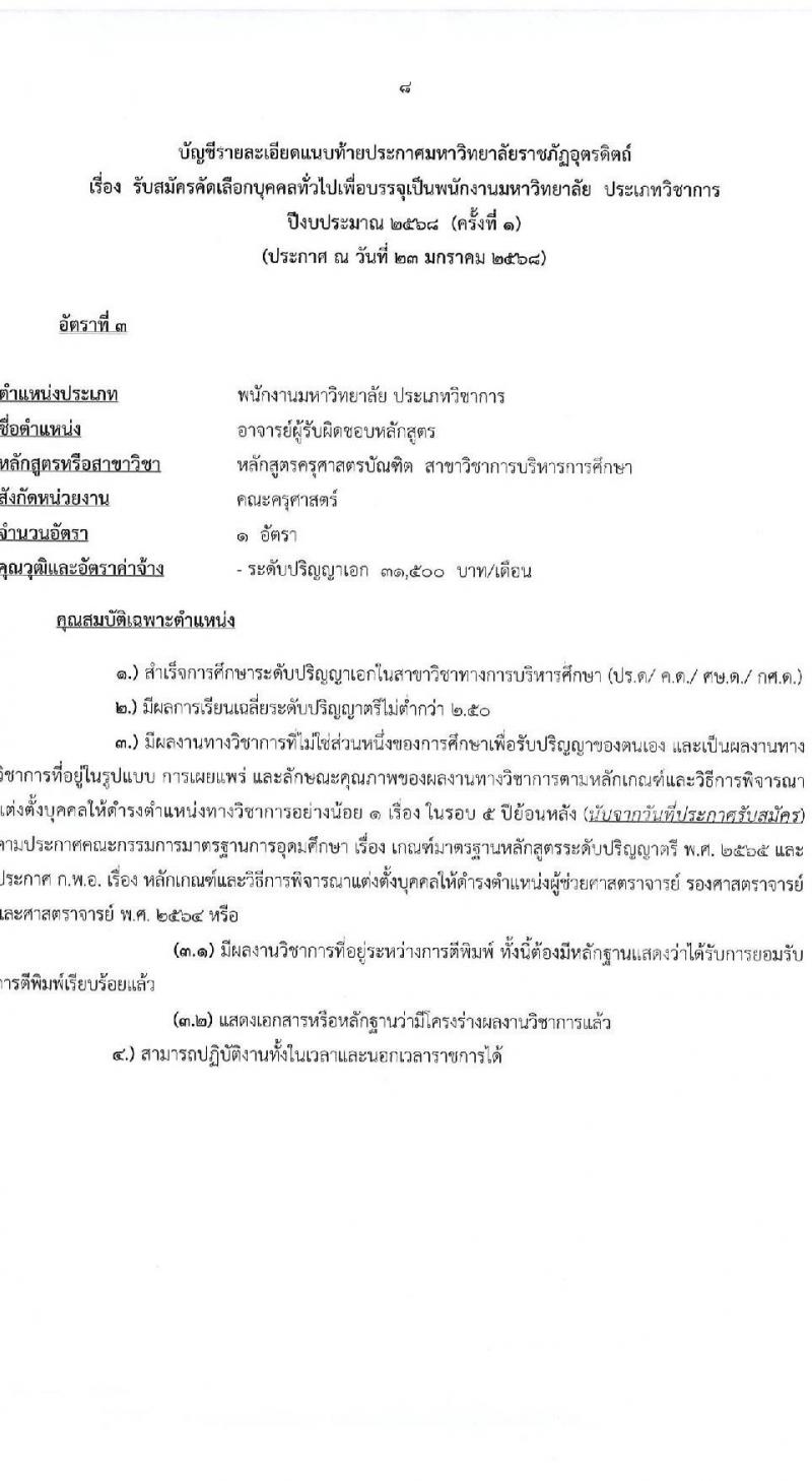 มหาวิทยาลัยราชภัฏอุตรดิตถ์ รับสมัครบุคคลเพื่อบรรจุและแต่งตั้งเป็นพนักงาน ปีงบประมาณ พ.ศ. 2568 (ครั้งที่ 1) จำนวน 5 อัตรา (วุฒิ ป.เอก) รับสมัครสอบด้วยตนเองและทางอีเมล ตั้งแต่วันที่ 3-28 ก.พ. 2568 หน้าที่ 8