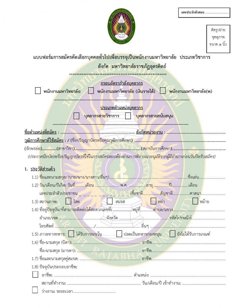 มหาวิทยาลัยราชภัฏอุตรดิตถ์ รับสมัครบุคคลเพื่อบรรจุและแต่งตั้งเป็นพนักงาน ปีงบประมาณ พ.ศ. 2568 (ครั้งที่ 1) จำนวน 5 อัตรา (วุฒิ ป.เอก) รับสมัครสอบด้วยตนเองและทางอีเมล ตั้งแต่วันที่ 3-28 ก.พ. 2568 หน้าที่ 11