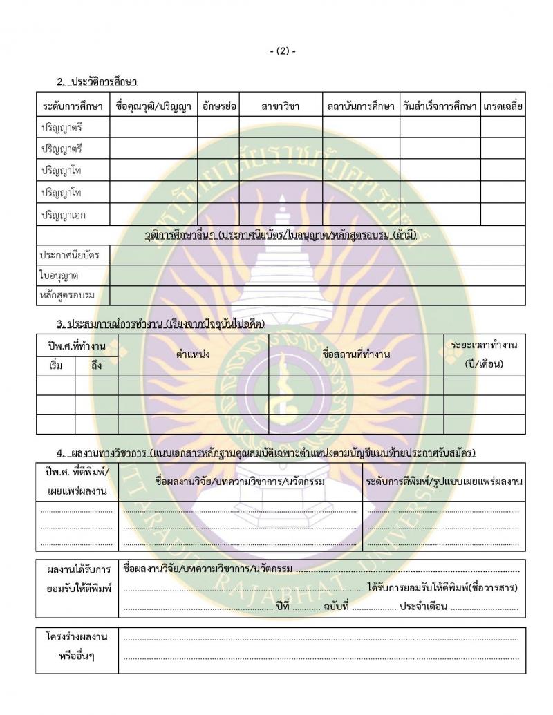 มหาวิทยาลัยราชภัฏอุตรดิตถ์ รับสมัครบุคคลเพื่อบรรจุและแต่งตั้งเป็นพนักงาน ปีงบประมาณ พ.ศ. 2568 (ครั้งที่ 1) จำนวน 5 อัตรา (วุฒิ ป.เอก) รับสมัครสอบด้วยตนเองและทางอีเมล ตั้งแต่วันที่ 3-28 ก.พ. 2568 หน้าที่ 12
