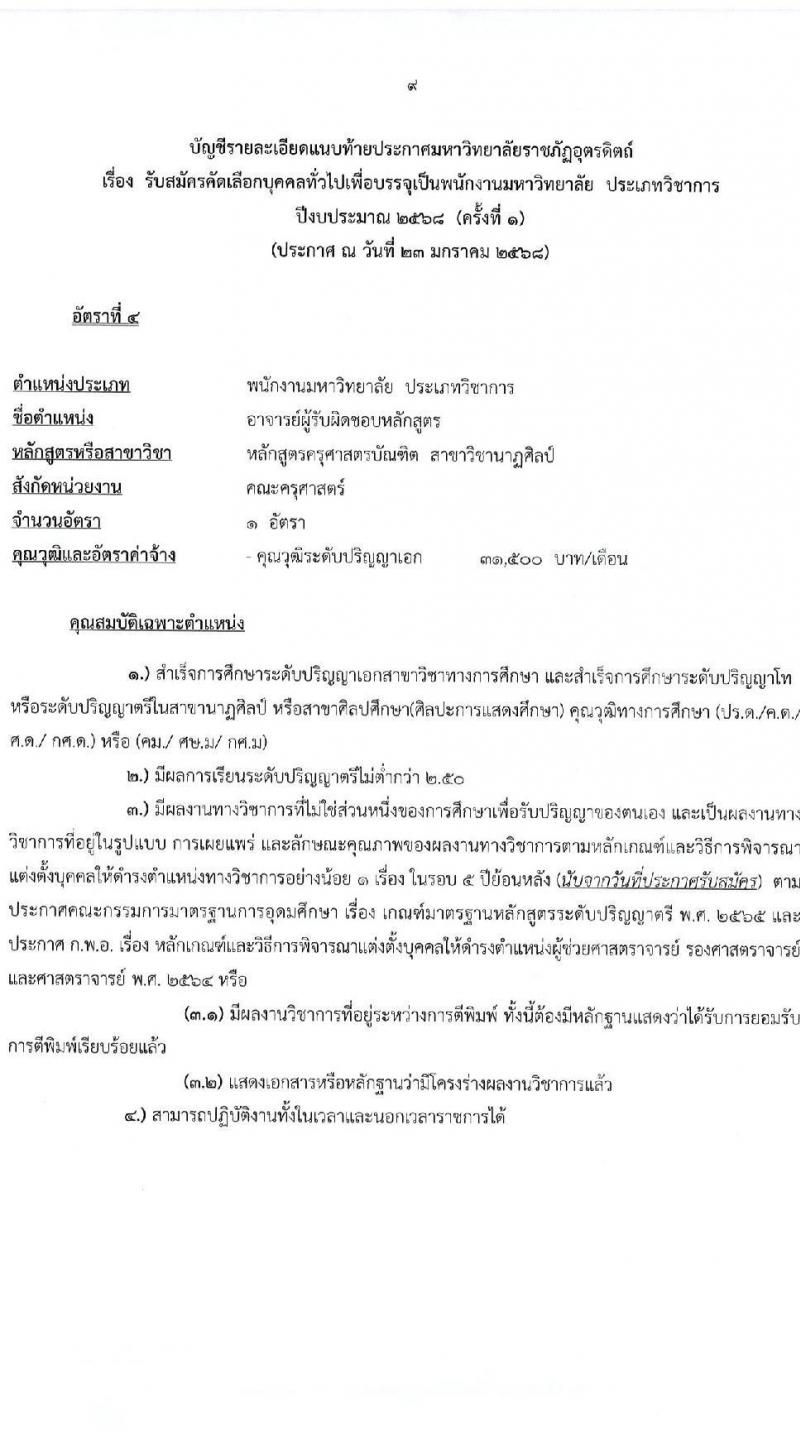 มหาวิทยาลัยราชภัฏอุตรดิตถ์ รับสมัครบุคคลเพื่อบรรจุและแต่งตั้งเป็นพนักงาน ปีงบประมาณ พ.ศ. 2568 (ครั้งที่ 1) จำนวน 5 อัตรา (วุฒิ ป.เอก) รับสมัครสอบด้วยตนเองและทางอีเมล ตั้งแต่วันที่ 3-28 ก.พ. 2568 หน้าที่ 9
