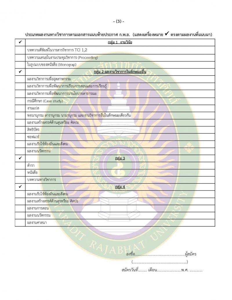 มหาวิทยาลัยราชภัฏอุตรดิตถ์ รับสมัครบุคคลเพื่อบรรจุและแต่งตั้งเป็นพนักงาน ปีงบประมาณ พ.ศ. 2568 (ครั้งที่ 1) จำนวน 5 อัตรา (วุฒิ ป.เอก) รับสมัครสอบด้วยตนเองและทางอีเมล ตั้งแต่วันที่ 3-28 ก.พ. 2568 หน้าที่ 13
